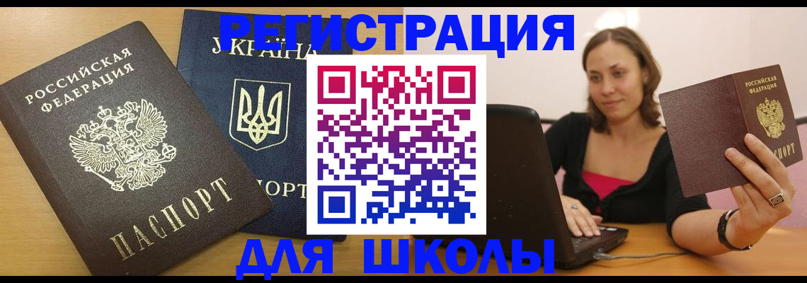 временная регистрация для школы в Тульской области